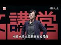 預防勝於治療，從筋膜開始做起｜凃俐雯｜人文講堂｜完整版 20230218