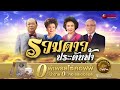 รวมดาวประดับฟ้า - สุเทพ / สวลี / ลินจง / ทนงศักดิ์ (Official Audio Album)