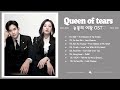 드라마 ost 영화 사운드 트랙 컬렉션 🍁Queen of Tears OST Part 1 8🍁 Kdrama OST 2024