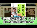 藤井聡太を謳歌するファンの反応集【8冠】【将棋】【八冠】