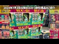 【コストコセール情報】7月3日からの割引商品のご紹介/7月に入って激アツ割引祭りが開催されてます/お得なセール商品が大幅更新/#コストコ #割引情報 #セール #おすすめ #購入品