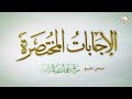 نزول سورة التحريم كان لقصة حدثت بين الرسول ﷺ وزوجتيه | العلامة الشيخ صالح الفوزان