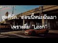 LEAN   ILLSLICK เนื้อเพลง