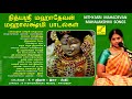 நித்யஸ்ரீ மஹாதேவன் - மஹாலக்ஷ்மி பாடல்கள் || Nithyasree - Sri Mahalakshmi Songs || Vijay Musicals