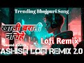 Khali Barati  Nachihe || Trending Bhojpuri Song || Lofi Remix || Barati Song || Slowed+ Reverb||2024