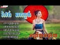 រាត្រីគ្មានផ្កាយ មកពេលស្រវឹង រាំវង់ អកក្តង់​ ពិរោះ​ រាំវង់ខ្មែរ Khmer Romvong 2022 nonstop