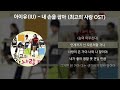 아이유(IU) - 내 손을 잡아 [최고의 사랑 OST] [가사/Lyrics]