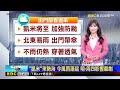 【淑麗早安氣象】凱米來勢洶 今風雨漸起 明-周四影響最劇｜20240723 @newsebc