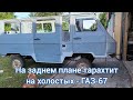 УАЗ-3972. Продолжаем продолжать...