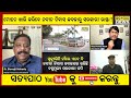 ମୋହନଙ୍କ ନଜରରେ ଏବେ ନବୀନ ଓ ନବୀନ ନିବାସ! || Satyapatha Debate