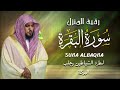 الشيخ ماهر المعيقلي  سورة البقرة  النسخة الأصلية  Surat Albaqra Official Audio