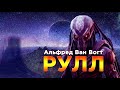 Альфред Ван Вогт «Рулл» аудиокнига #фантастика