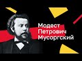 Конец карьеры композитора? Как Модест Мусоргский ПРОПИЛ свою жизнь