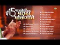टॉप १५ गाजलेली मराठी भक्तिगीते | Uthi Shrirama Pahat Zali | Indrayani Kathi | Marathi Bhakti Geet