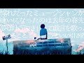 ▶︎才能なんか (午後ティー) / めありー cover