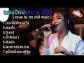 รวมเพลงฮิตล่าสุด  Cover by เอย Chill music ดอกไม้กับแจกัน+สองใจ+ซ้ำคือเรา