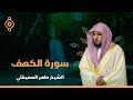 Surat Al Khaf Maher Al Muaiqly | سورة الكهف الشيخ ماهر المعيقلي