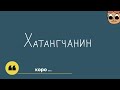 Тизер - Хатангчанин (новый мультсериал)(Мультипликационный мир Никки)