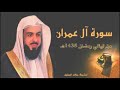 سورة ال عمران بأجمل التراتيل للشيخ خالد الجليل من ليالي رمضان 1438