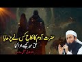 Hazrat Adam Ka Nikkah - Haq Mehar Kesy Adda Kea | Molna Tariq Jameel Bayyan 2024 | Tariq Jamil