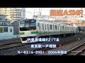 JR東海道線E217系 東京駅～戸塚駅 2006年録音 モハE216-2001