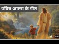 Halat Badal Jate Hain I Ankur Narula Worship Songs l हालात बदल जाते है यीशु तेरे आने से
