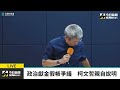 直播／深陷大選政治獻金申報疑雲 柯文哲親率時任競選團隊說分明｜NOWnews