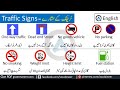 Road Traffic Signs and Symbols Meanings in Urdu | @AQ English