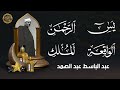 سورة يس والرحمن والواقعة والملك | شغلها بنية جلب الرزق وقضاء الدين وتفريج الهم وتيسير الأمور