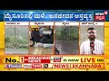 Karnataka Rain Effect | ಕರುನಾಡಿನಲ್ಲಿ ಮಳೆ ಅಬ್ಬರಕ್ಕೆ ಸಾವು ನೋವು - ಎಲ್ಲಿಲ್ಲಿ ಹೇಗಿದೆ ಅವಾಂತರ? | Malenadu