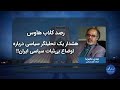 رصد| هشدار یک تحلیلگر سیاسی درباره اوضاع بی‌ثبات سیاسی ایران!