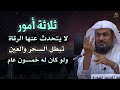 ثلاثة أعمال لايتحدث عنها الرقاة تبطل السحر والعين والحسد ولو كان له خمسون عاماً - عبد الرحمن الباهلي