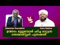 ഉത്തരം മുട്ടുമ്പോൾ ചർച്ച മാറ്റുന്ന സെബാസ്റ്റ്യൻ പുന്നക്കൽ | Haris Madani 🆚 Sebastian Punnakkal