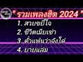 รวนเพลงฮิต2024,ເພງຮິດ2024