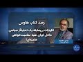 رصد| اظهارات بی‌سابقه یک تحلیلگر سیاسی داخل ایران علیه تمامیت‌خواهی خامنه‌ای!