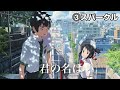 【Makoto Shinkai】 Theme song medley Your name is Weathering With You, Suzume's Door Lock