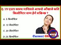Gk Questions And Answers in Nepali।। Gk Questions।। Part 324 ।। Current Gk Nepal