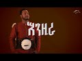 ela tv - Mastawal Eyayu - Enzira | እንዚራ - ሙሉ አልበም - Full Album - New Ethiopian Music 2024