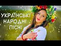 Українські Народні Пісні. Кращі Українські пісні. Українська музика.