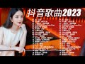 最新最火抖音版 2023 - BEST TIKTOK SONGS 🎧 叹 - 艾辰, 尹昔眠 - 歲月生長,一隻白羊 - 說給海聽, 李恩澤 - 求佛, cici_ - 我看過