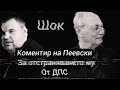 Пеевски vs Румен Радев, Ахмед Доган, Бойко Борисов, Ивелин Михайлов, Костадин Костадинов, БСП, ПП-ДБ