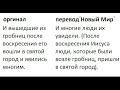 Есть ли искажения в переводе Нового Мира Свидетелей Иеговы? Часть 1