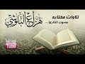 اجمل تلاوات القارئ هزاع البلوشي صوت هادئ || اجمل تلاوة مهدئة للاعصاب HD