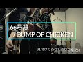 66号線/BUMP OF CHICKEN (cover)