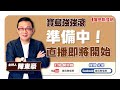 【寶島強強滾】吃瓜看柯文哲：1.北檢分案調查柯競總發票案  2.北檢今天傳訊京華城案被告彭振聲 │陳東豪 主持 2024/08/12