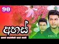 අහස්| Episode 90