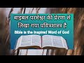 बाइबल का लेखक कौन है? (Who is the Author of the Bible?)