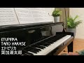 Etupirka - Taro Hakase Piano Version エトピリカ - 葉加瀬太郎