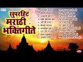 २० मराठी भक्तिगीते- Marathi Bhakti Geete | Bhakti Song Marathi- Shodhisi Manava
