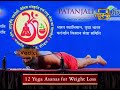 12 Yoga Asanas for Weight Loss | Swami Ramdev